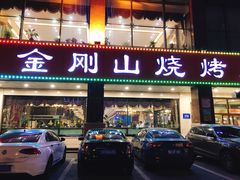 门面-金刚山烧烤(中山路店)