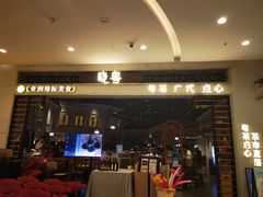 -晓粤·惹味粤菜(凯德乐峰广场店)