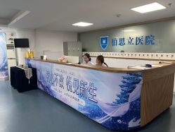 -温州伯思立医院