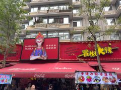 -冒椒火辣(奎星楼街店)