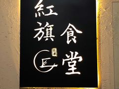 -红旗大食堂(君悦紫园店)