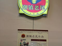 -潮镇老尾牛杂(环城西路店)