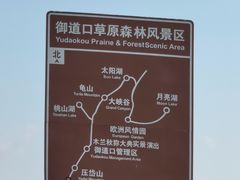 -御道口草原森林风景区