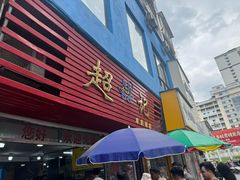 -超记粉店(阜民店)