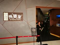 -金牌外婆家(苏州中心店)