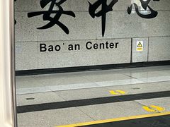 -宝安中心(地铁站)