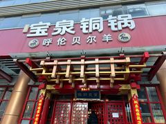 -宝泉铜锅·涮羊肉(解放东路店)
