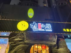 门面-大话小腰(鸟巢店)