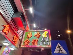 -华峰食馆(氹仔店)
