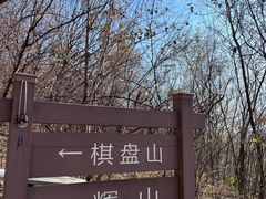 -沈阳辉山风景区