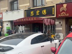 -恩宏德餐馆(平山道店)