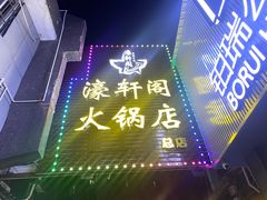 -濠轩阁特色生蚝火锅总店