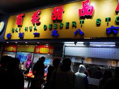 门面-百花传统甜品店(原址店)