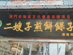 -清真·二嫂子煎饼果子(鼓楼旗舰形象店)