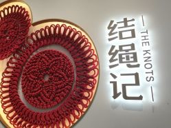 -结绳记(西北旺万象汇店)