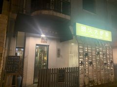 -一号铺子·大炉茶