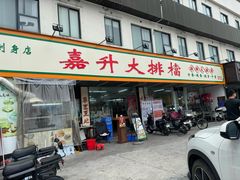 -嘉升大排档(番禺总店)