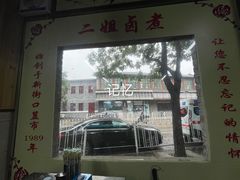 -二姐卤煮(南十里居店)