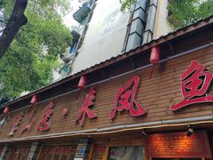 -廖玖玖璧山兔来凤鱼江湖菜(王家塘街店)
