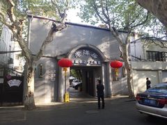 -杜月笙公馆旧址
