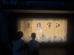-江宁织造博物馆