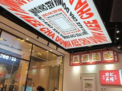 -孖记茶档·热腾茶餐(荔湾领展广场店)