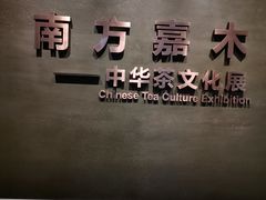 -中国茶叶博物馆(双峰馆区)
