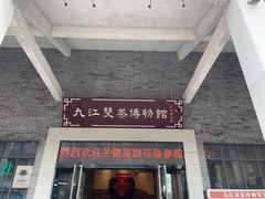 -九江双蒸博物馆