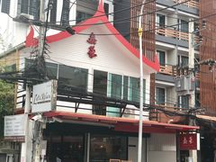 -泰华海鲜中餐厅(普吉镇店)