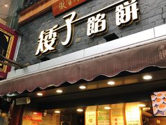门面-矮子馅饼(大成路店)