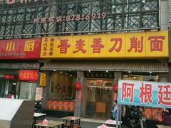 -晋麦香刀削面(光彩路店)