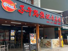 -子午路张记肉夹馍(兵马俑店)