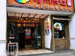 门面-椰小调.儋州米烂(名门店)