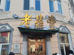 -老鼎丰(靖宇街总店)