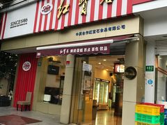 门面-红宝石·鲜奶小方·海派西点房(金杨店)