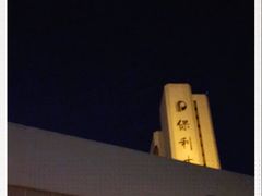-北京保利大厦酒店(东四十条地铁站店)