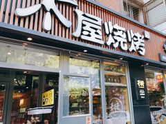 门面-木屋烧烤(万德庄店)