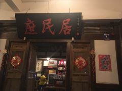 -庶民居中餐馆(花土店)