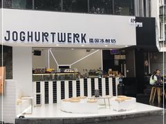 -JW德国冻酸奶Frozen Yogurt(龙湖成都滨江天街店)