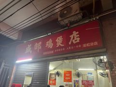 -威邵鸡煲(西华路总店)