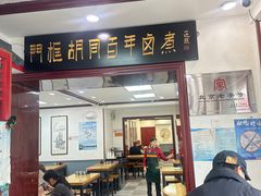 -门框胡同百年卤煮(新街口店)