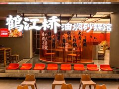 -鹤江桥·红油牛肉粉(SKP店)