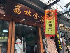 门面-荔林食店(西华路店)