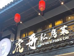 -虎哥私房菜(馒头山店)
