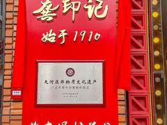 -龚印记牛骨牛杂屋·四代传承(珠影星光城店)