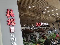 -掂档潮汕牛肉火锅(沈阳万象城店)