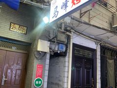 门面-清真·马峰烤肉(小学习北巷店)