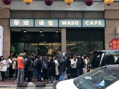 门面-华嫂冰室(尖沙咀店)