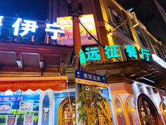 -新疆伊宁远征餐厅