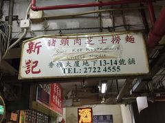 -新记餐厅(香槟大厦店)